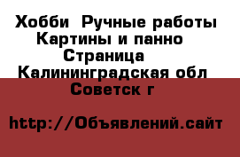 Хобби. Ручные работы Картины и панно - Страница 4 . Калининградская обл.,Советск г.